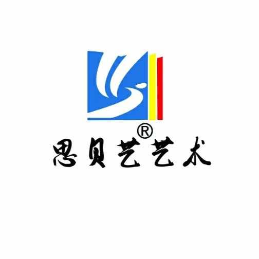 郑州思贝艺艺术官方号