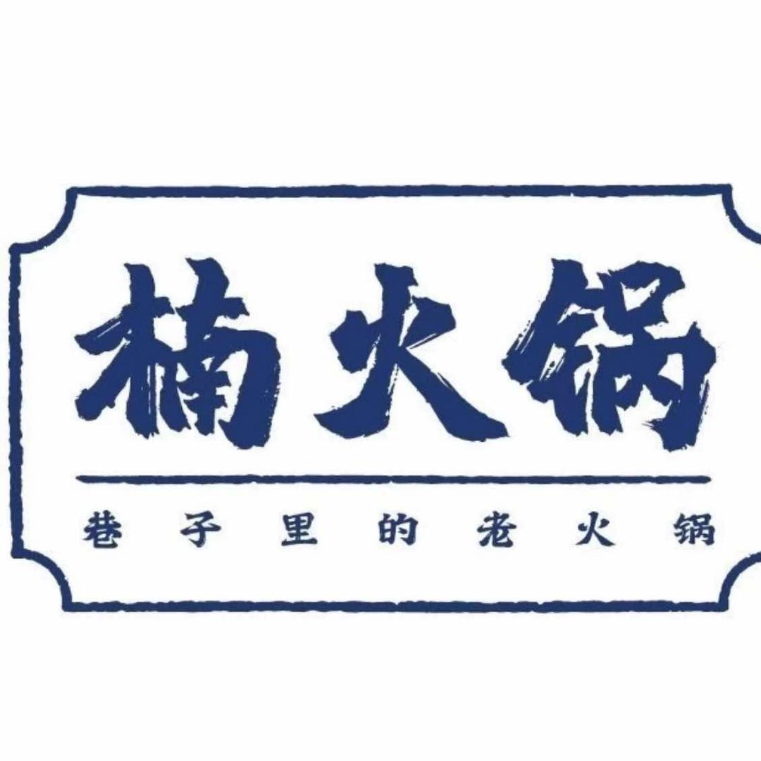 楠火锅(城南店)专用号