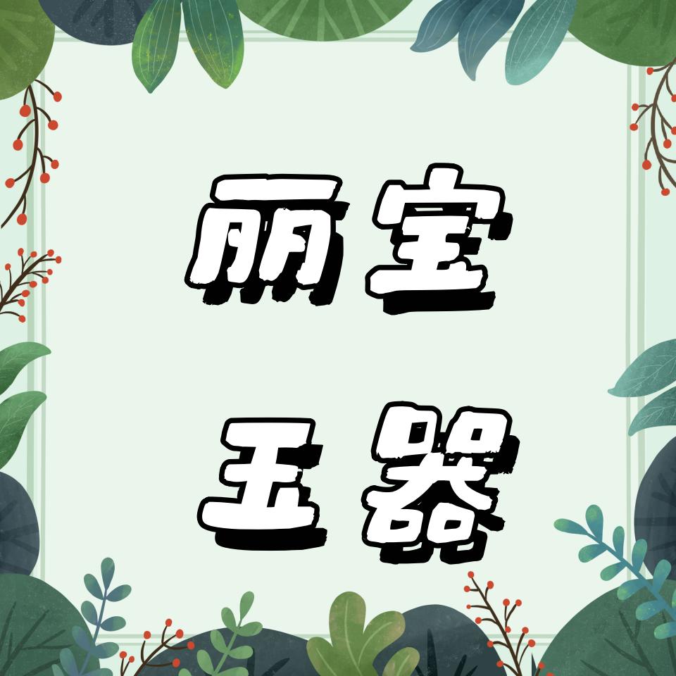 丽宝玉器金楼(李家村店)直播号