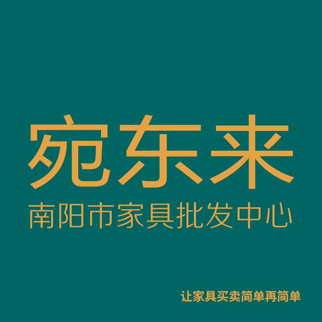 南阳宛东来家具批发中心