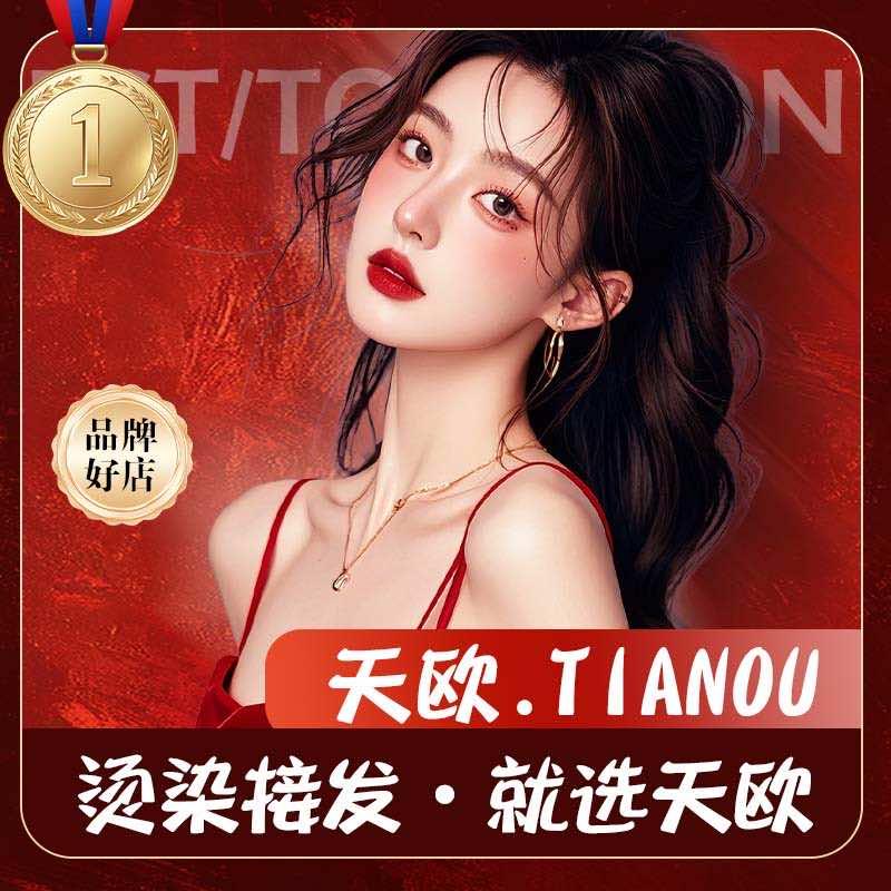 天欧芯晨烫染salon(长城苑店)专用号