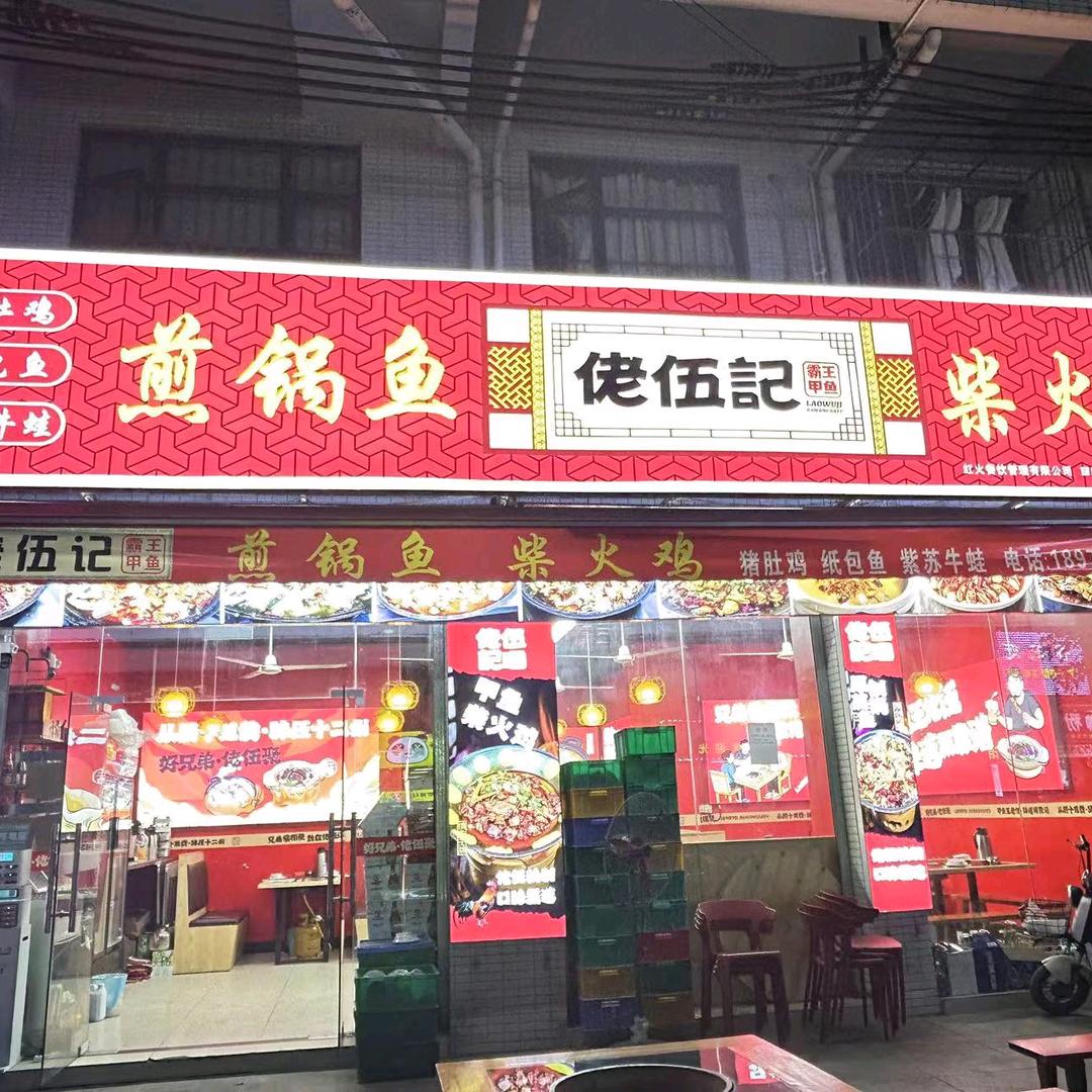 佬伍记煎锅鱼柴火鸡