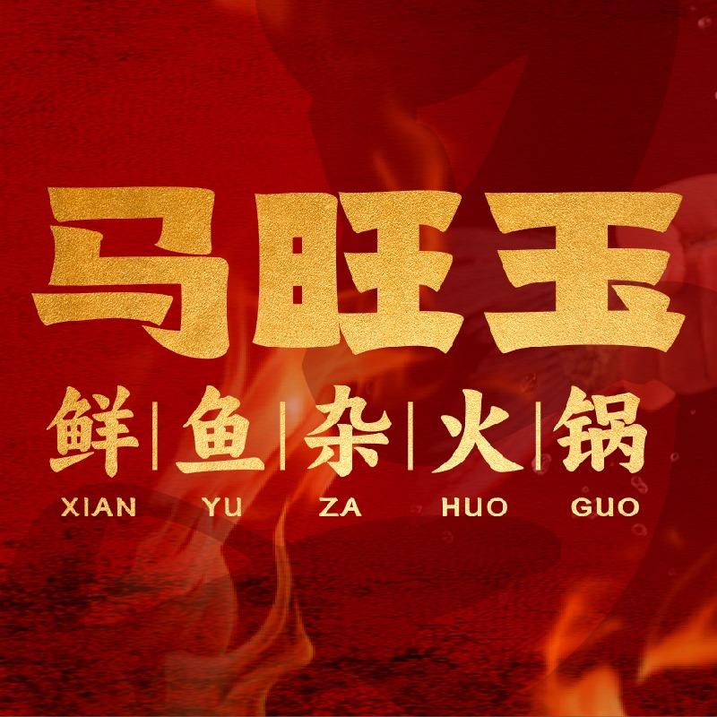 马旺玉·鲜鱼杂火锅(官方号）