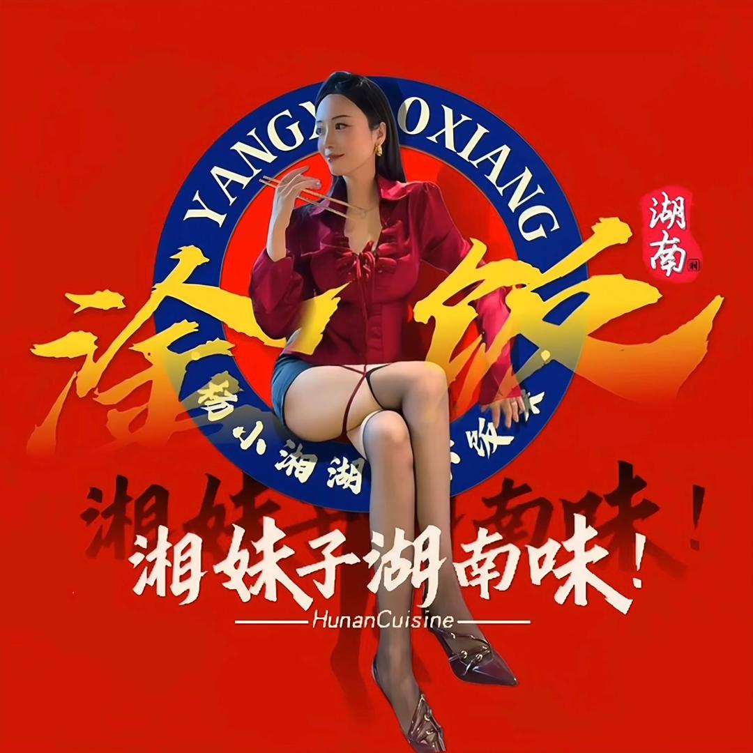 杨小湘湖南下饭菜(青岛总店)