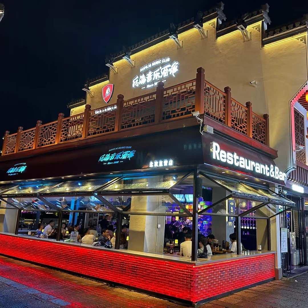 后海音乐酒馆(河街店)
