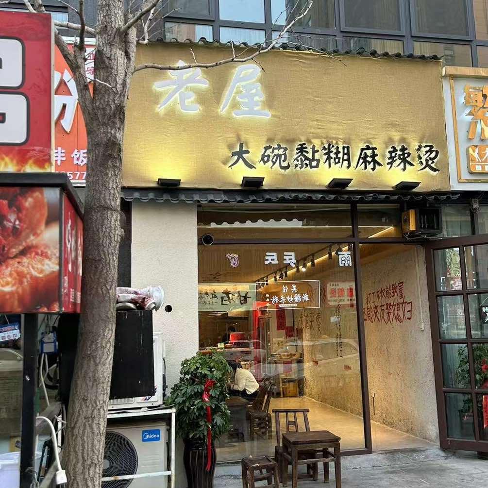 老屋·大碗黏糊麻辣烫（郓城总店）