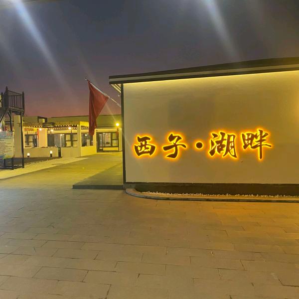 西子湖畔（沼潭街道）