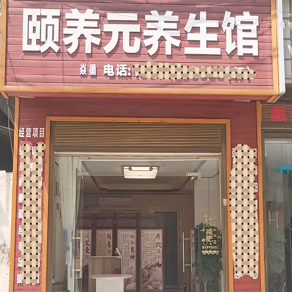 枣阳颐养元养生馆