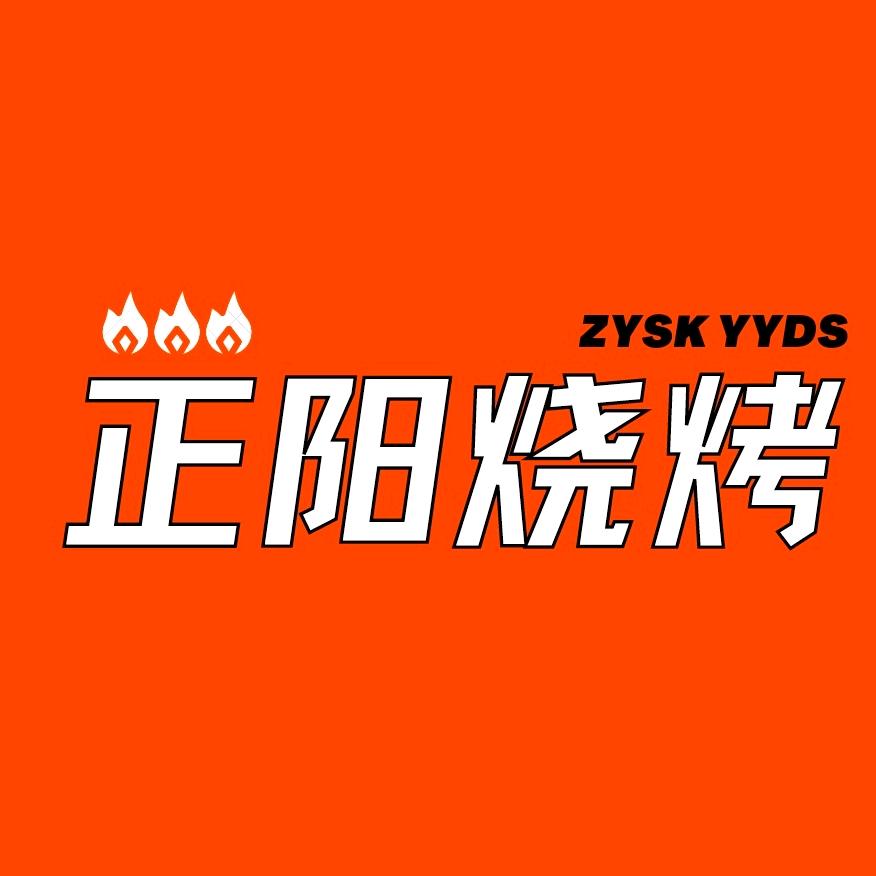 正阳烧烤东北菜