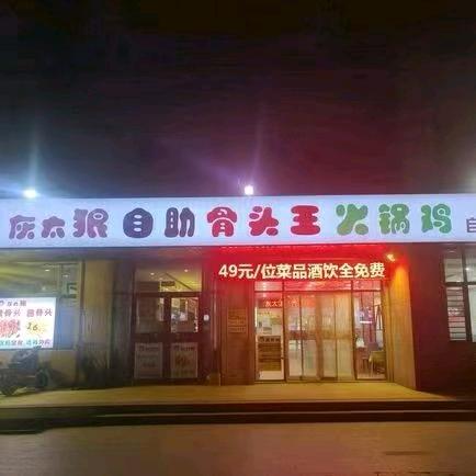 灰太狼自助骨头王火锅鸡昌邑建设路店