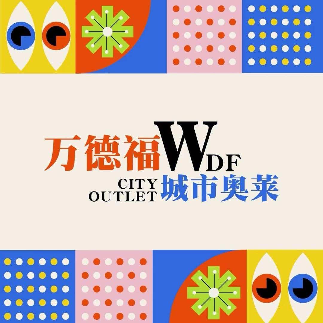 万德福城市奥莱官方号