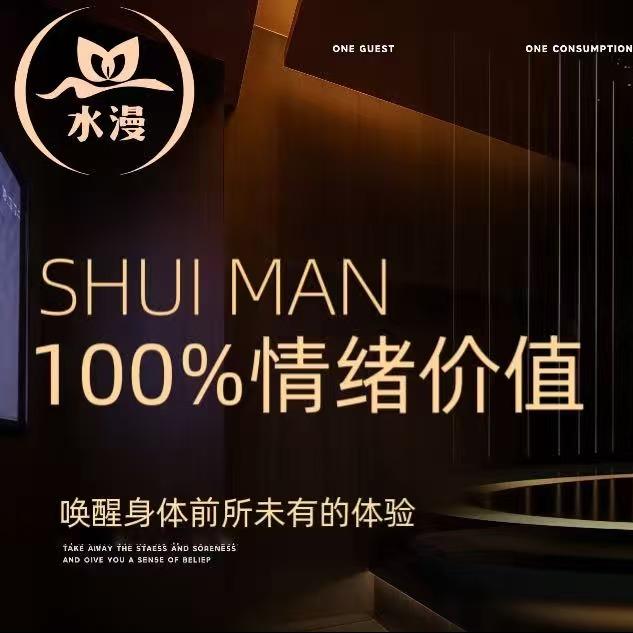 水漫SPA
