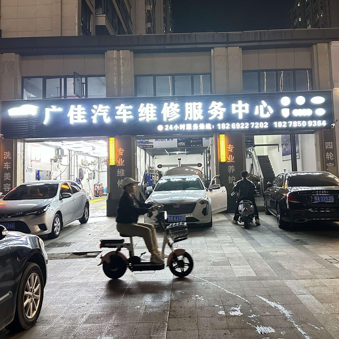 广佳汽车维修服务中心官方号