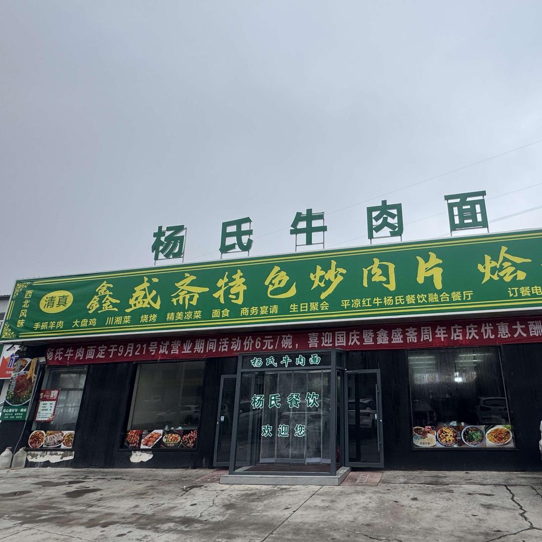 鑫盛斋特色炒肉片烩牛肉