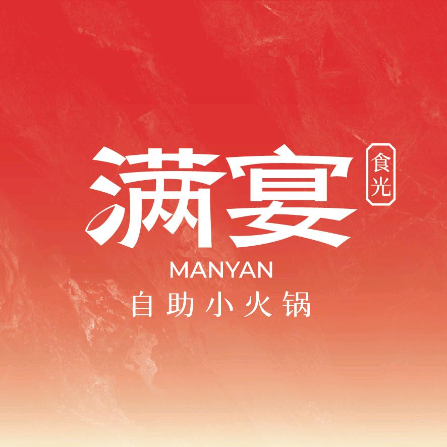 满宴自助小火锅·燕哥宠粉号