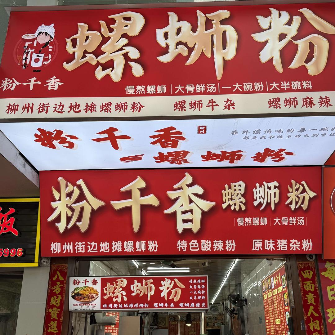 粉千香螺蛳粉(大沥店)官方号