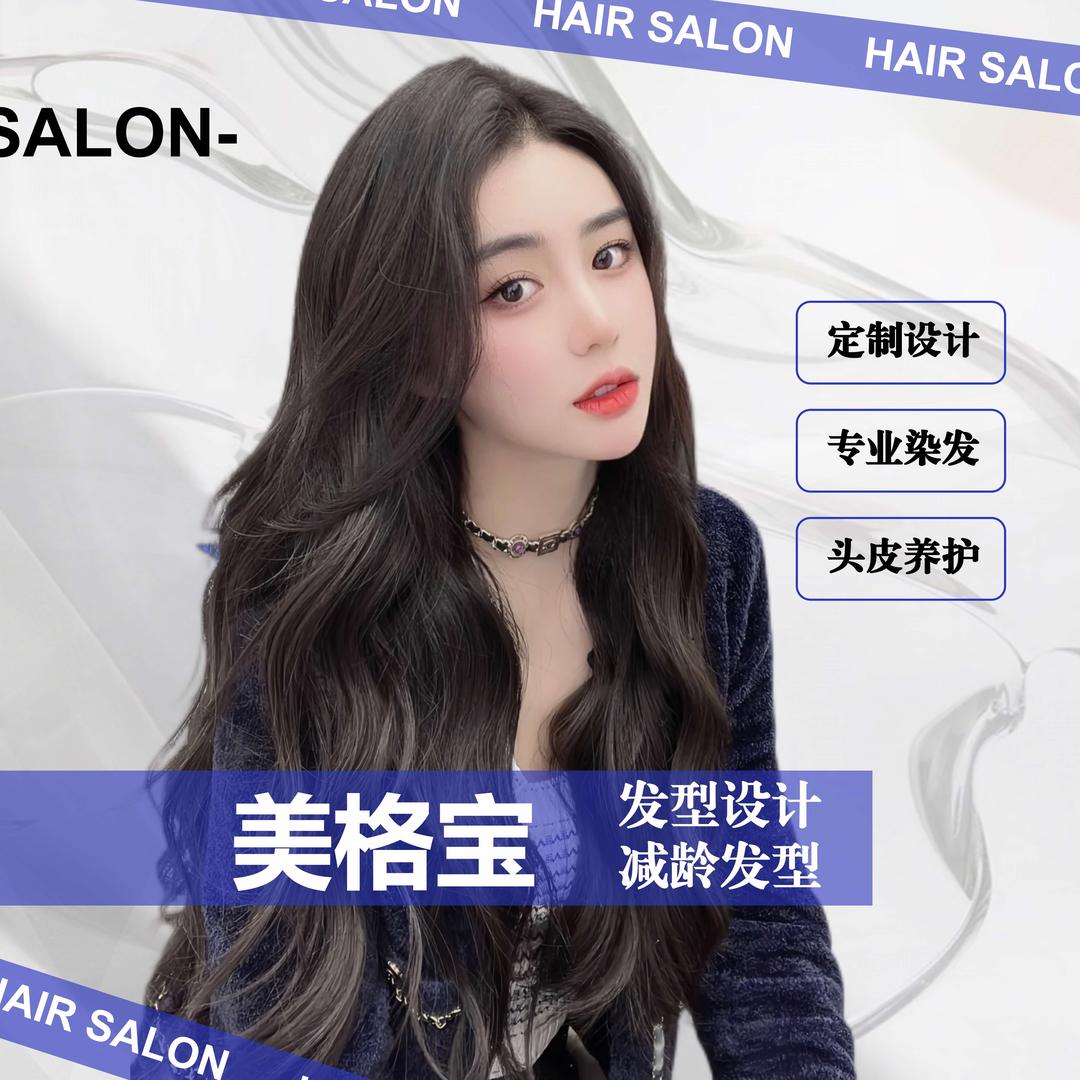 广州美格宝专业烫发染发