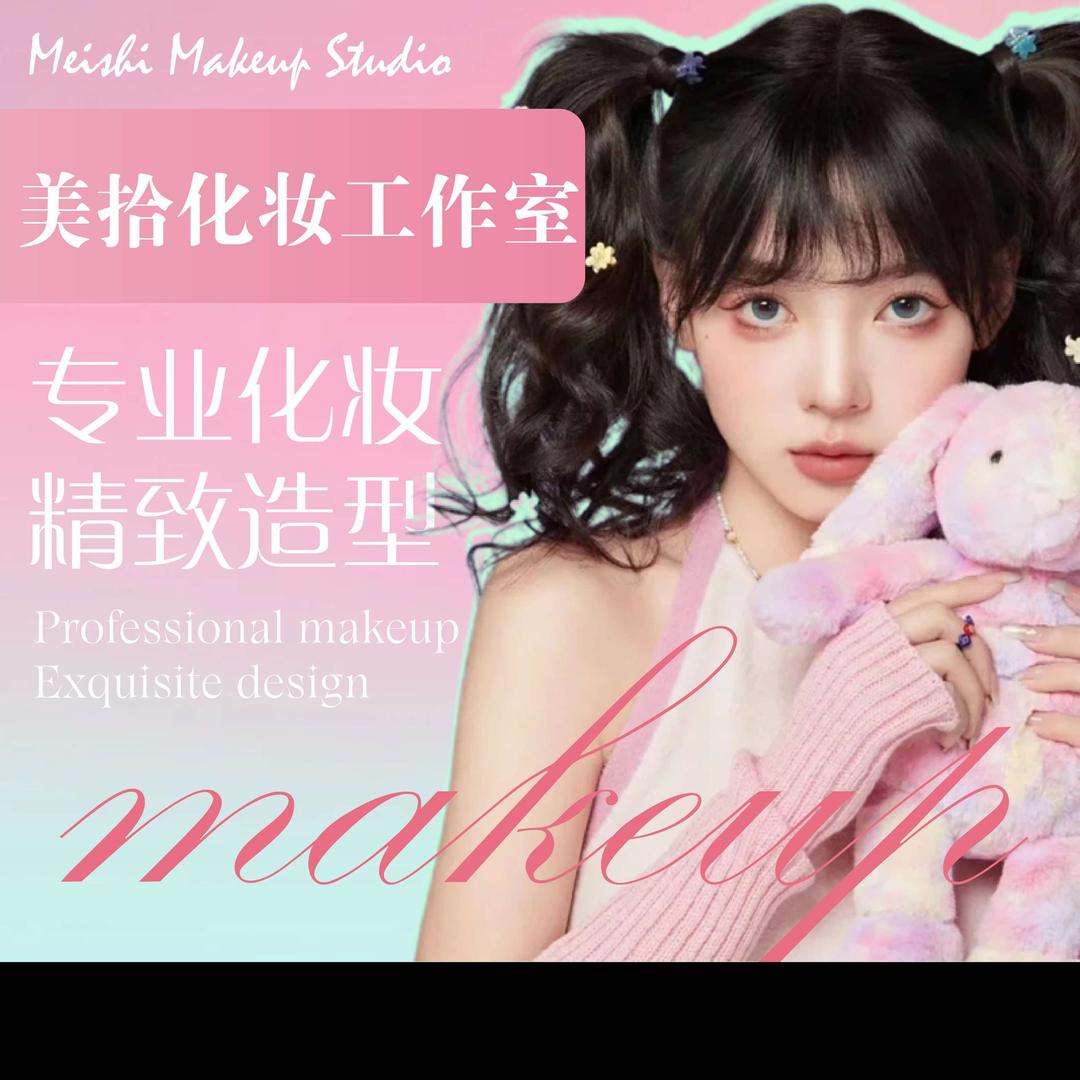 美拾化妆工作室官方号