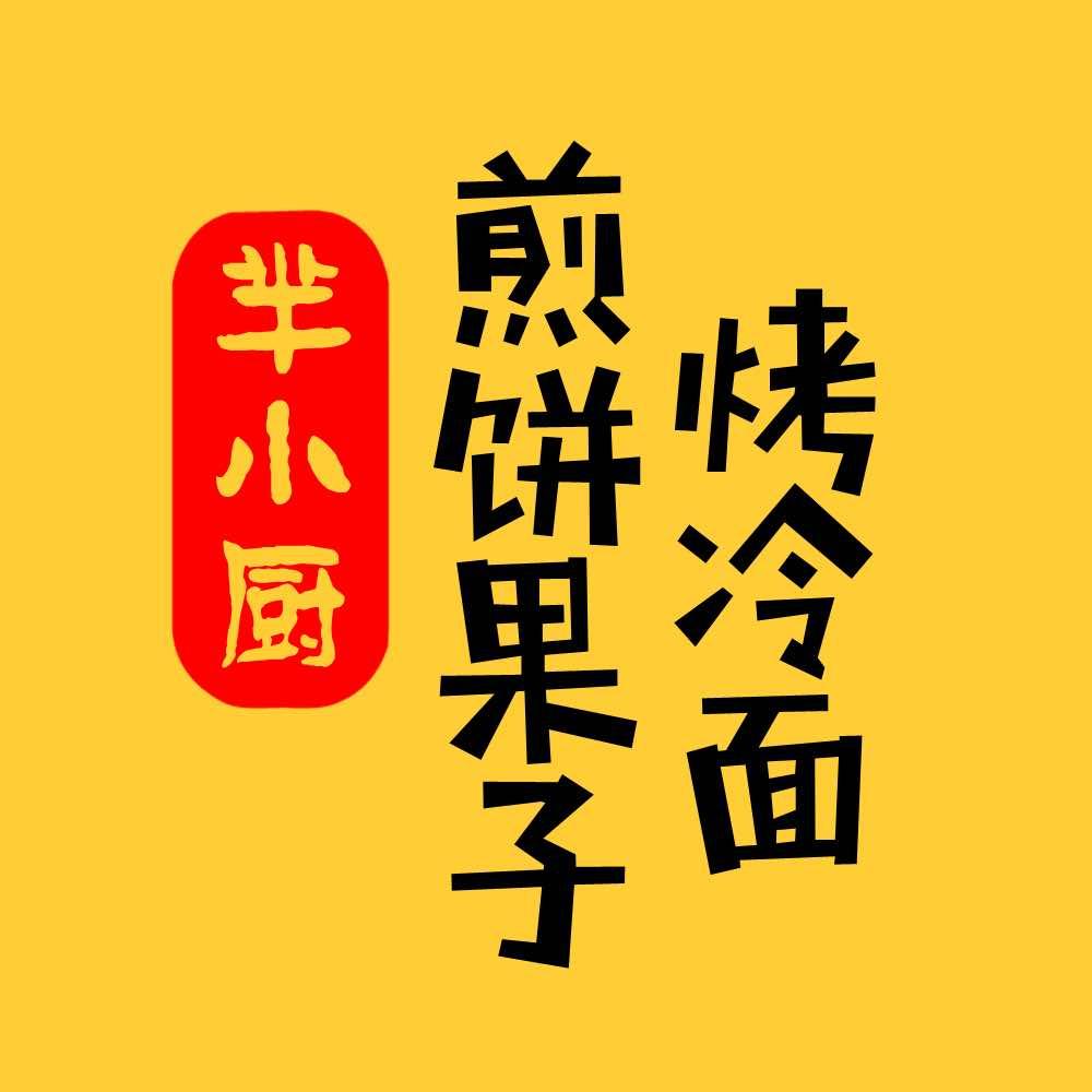 芈小厨煎饼烤冷面