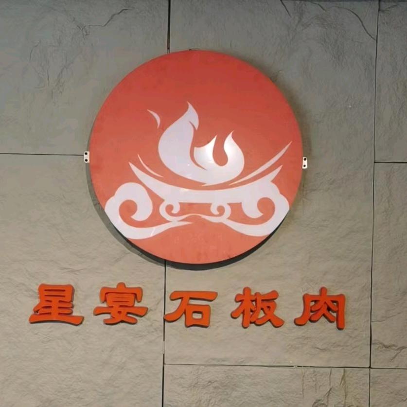 围场星宴石板肉