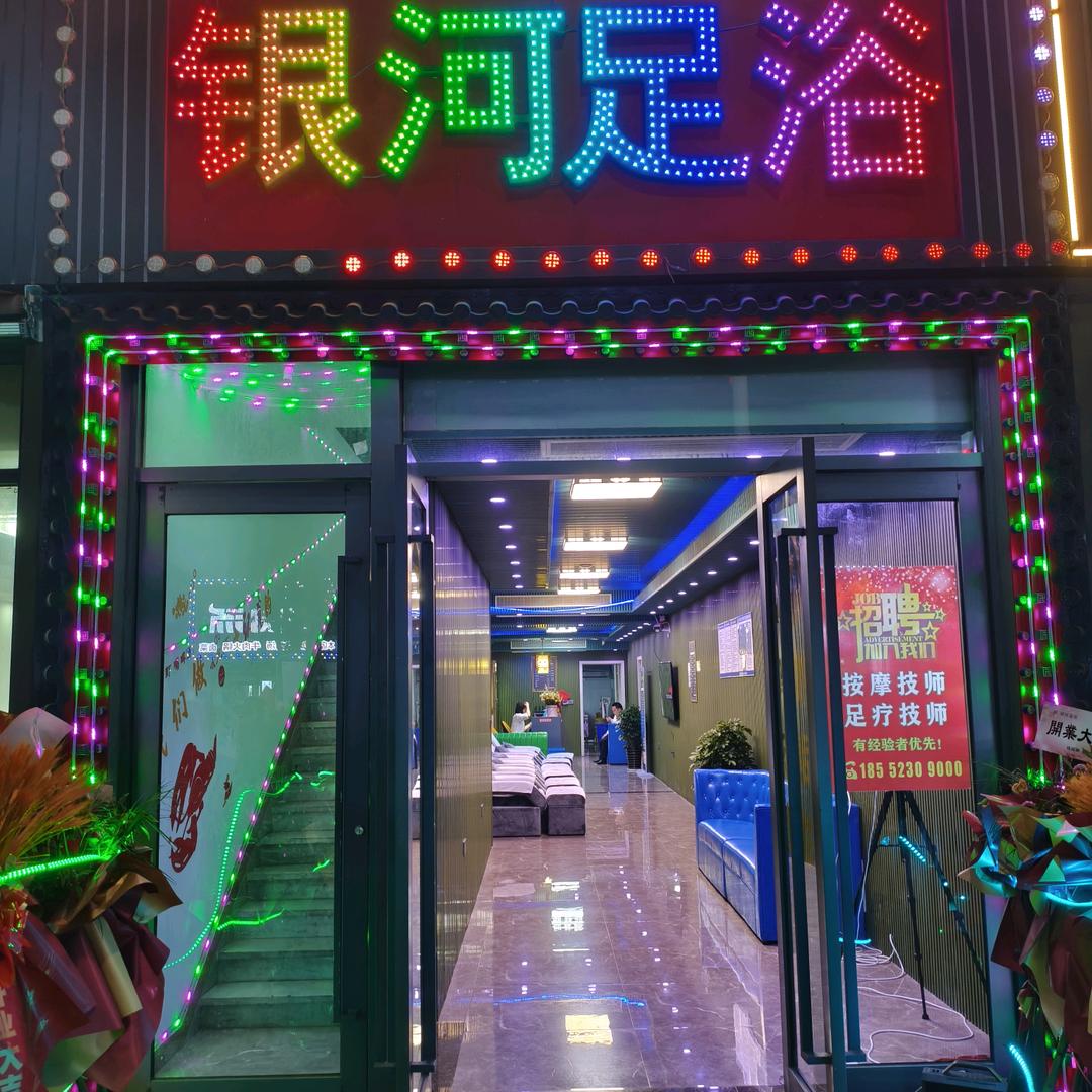 银河足浴养生会所