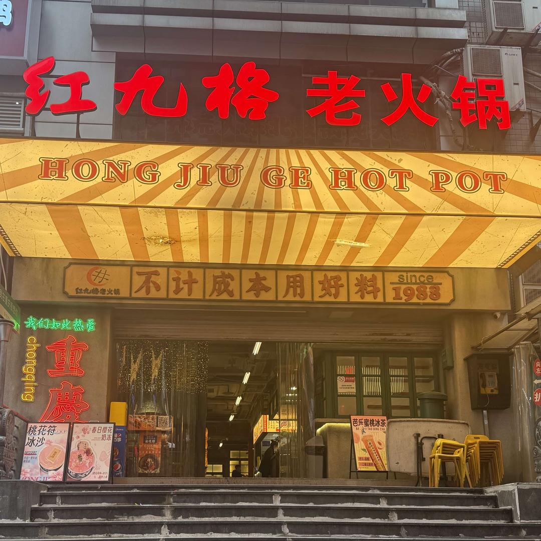 红九格老火锅(三峡广场店)