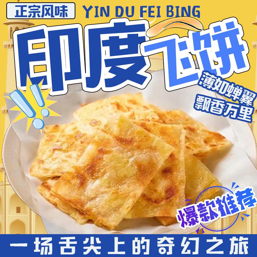 兴义印度飞饼