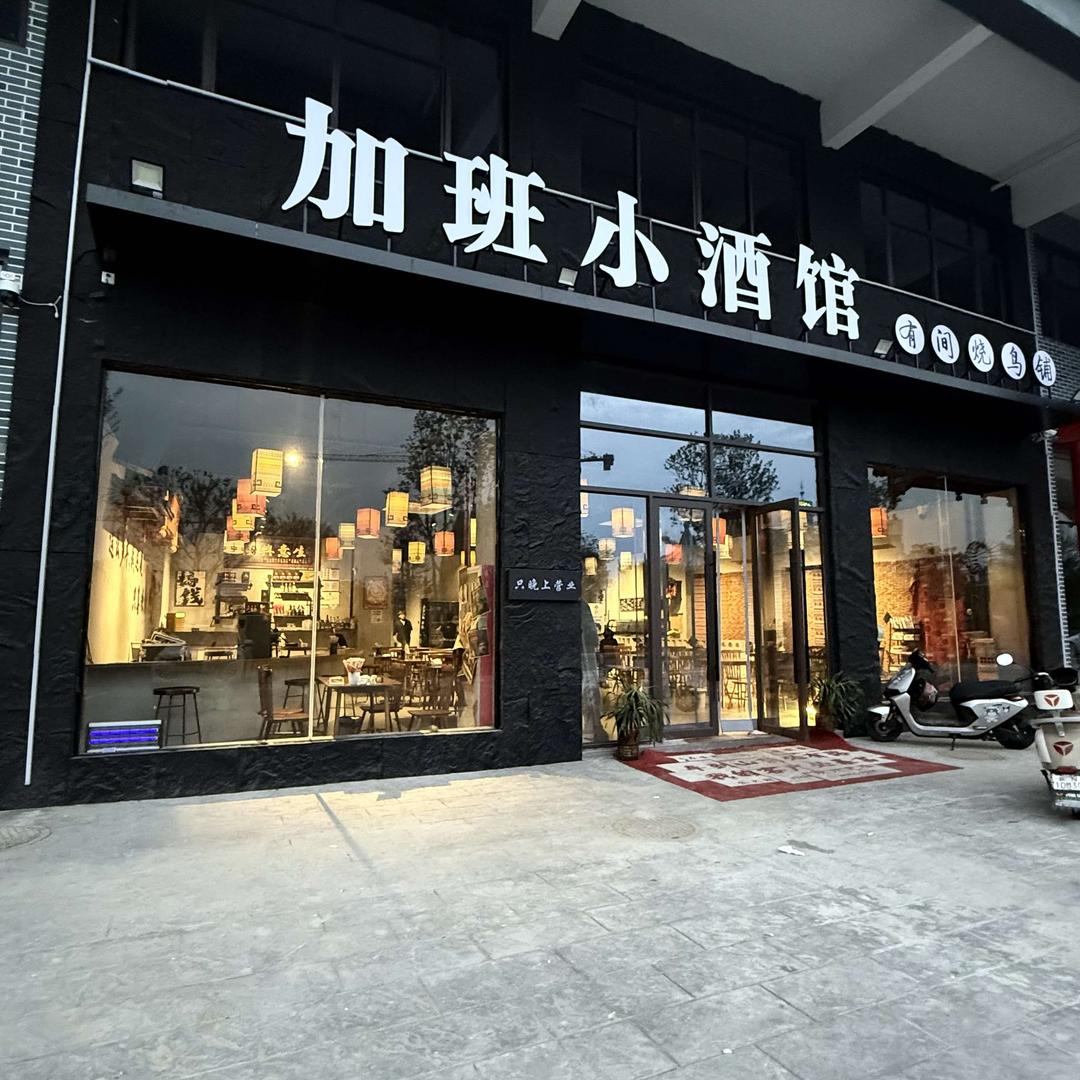 加班小酒馆官方号