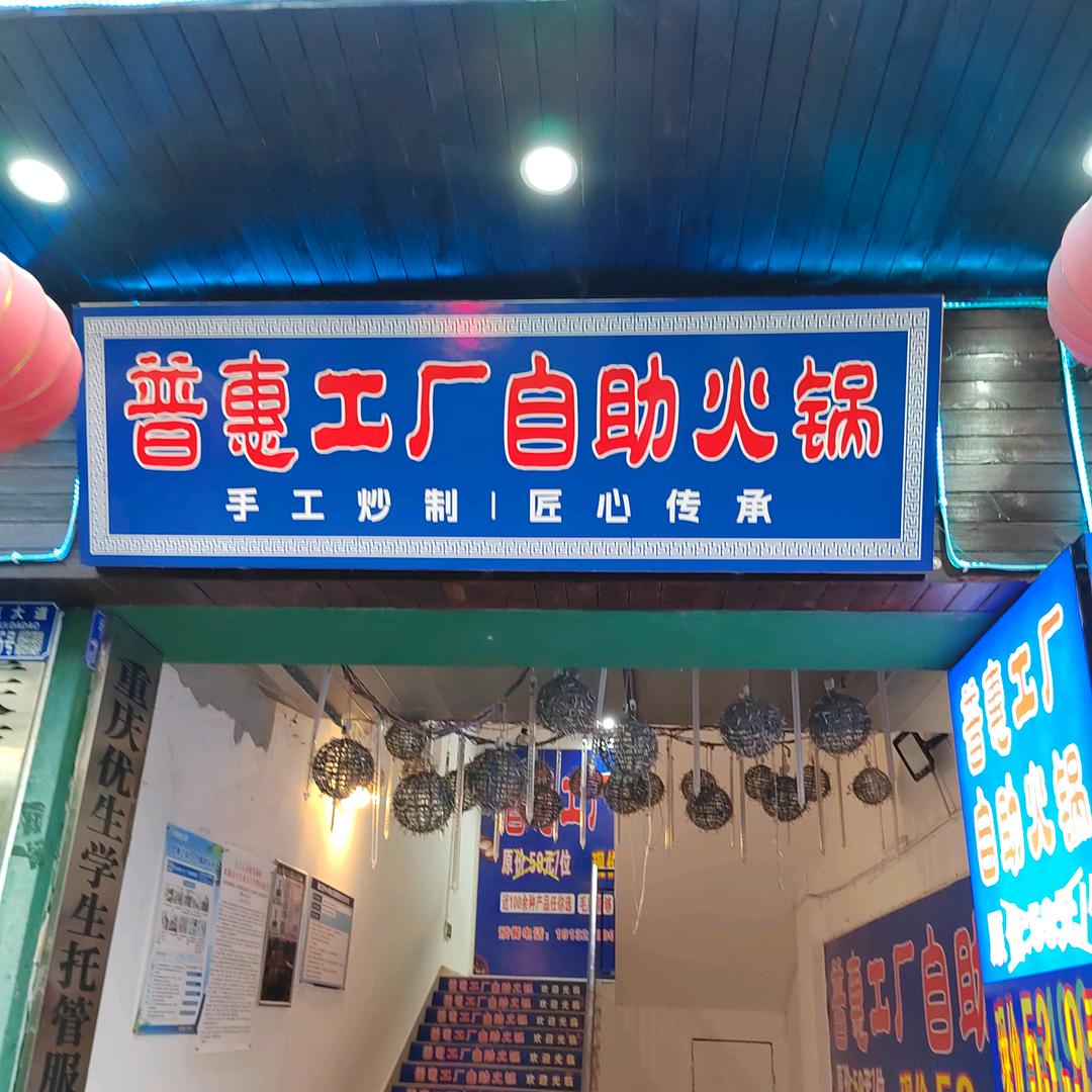 普惠工厂自助火锅