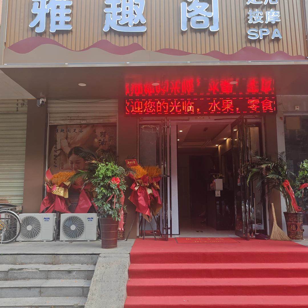 雅趣阁足浴(望城路店)