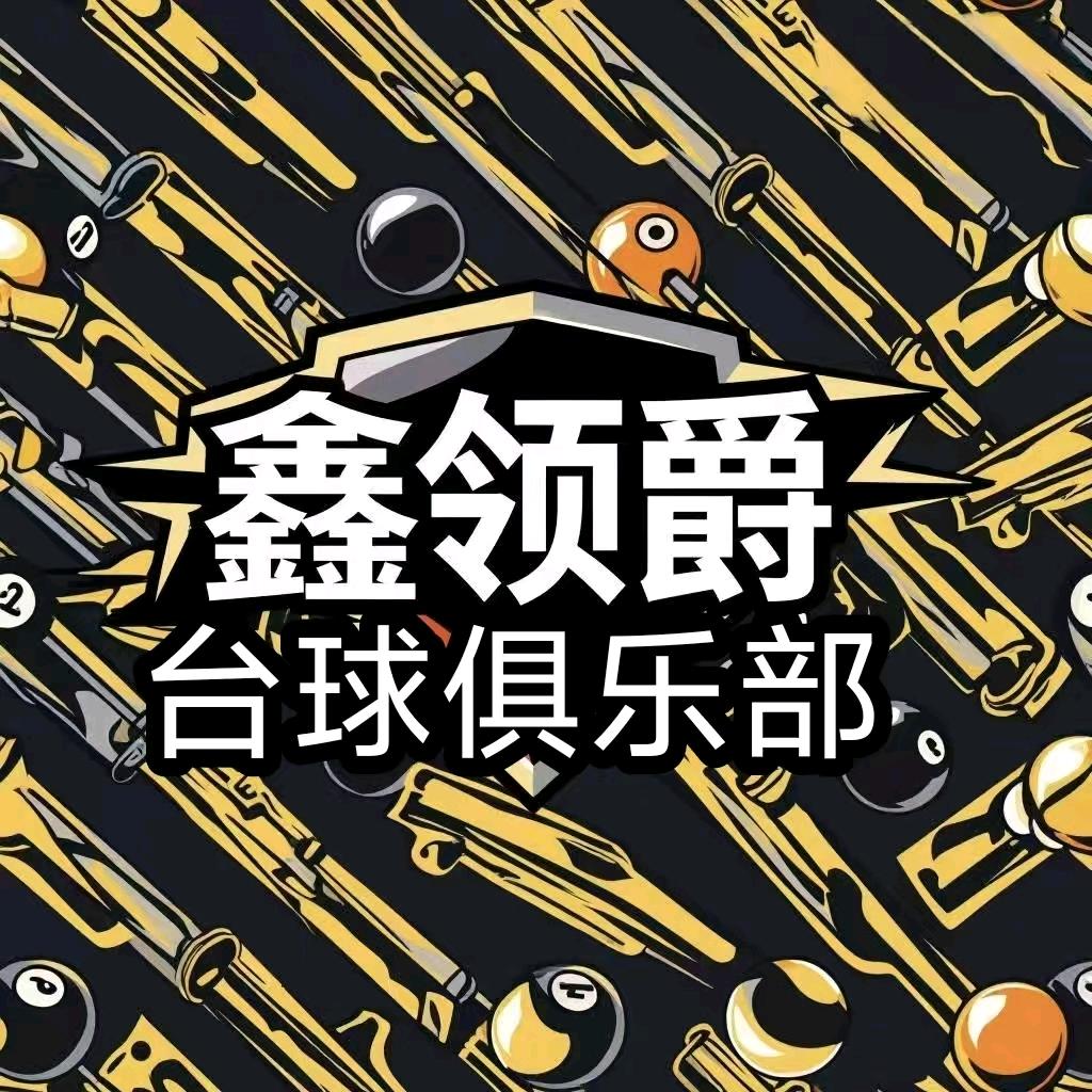 鑫领爵台球俱乐部官方号