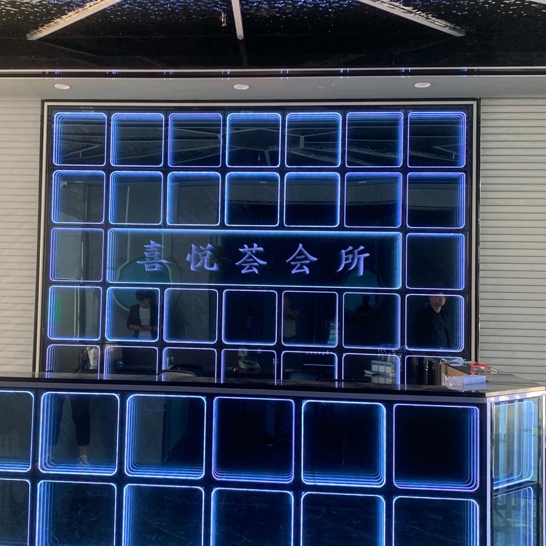 喜悦荟娱乐会所