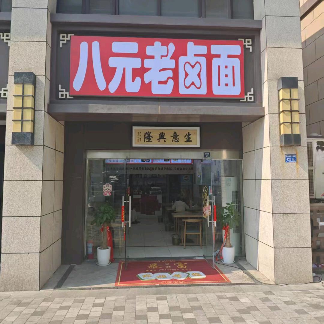 江宁八元老卤面馆