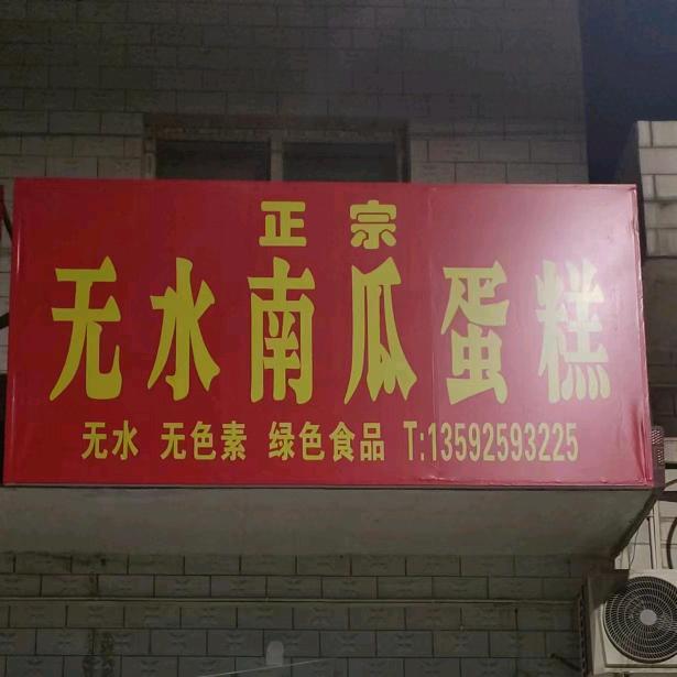 茶店无水南瓜蛋糕