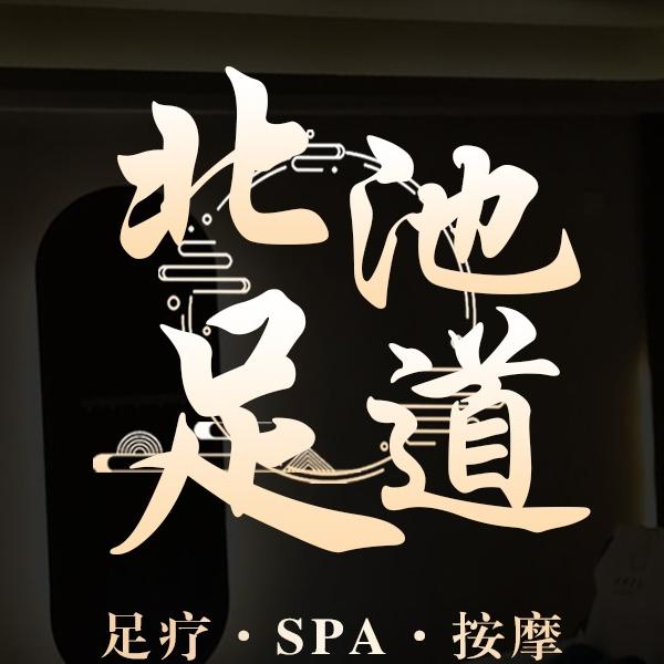 北池足道官方号