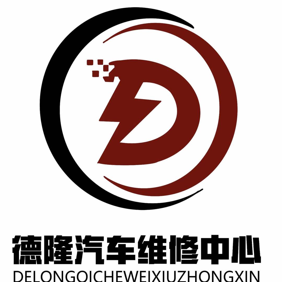 彰武县德隆汽车维修中心