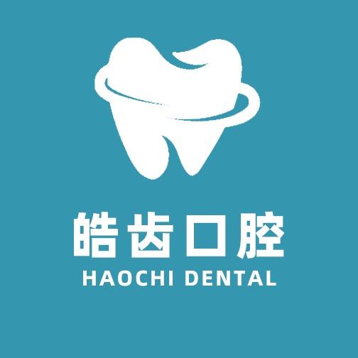 淮滨皓齿口腔