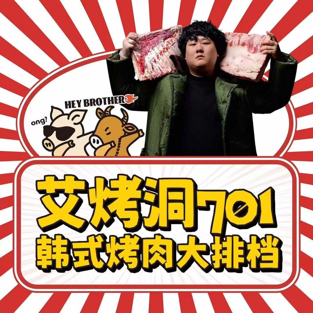 艾烤洞·701韩式烤肉