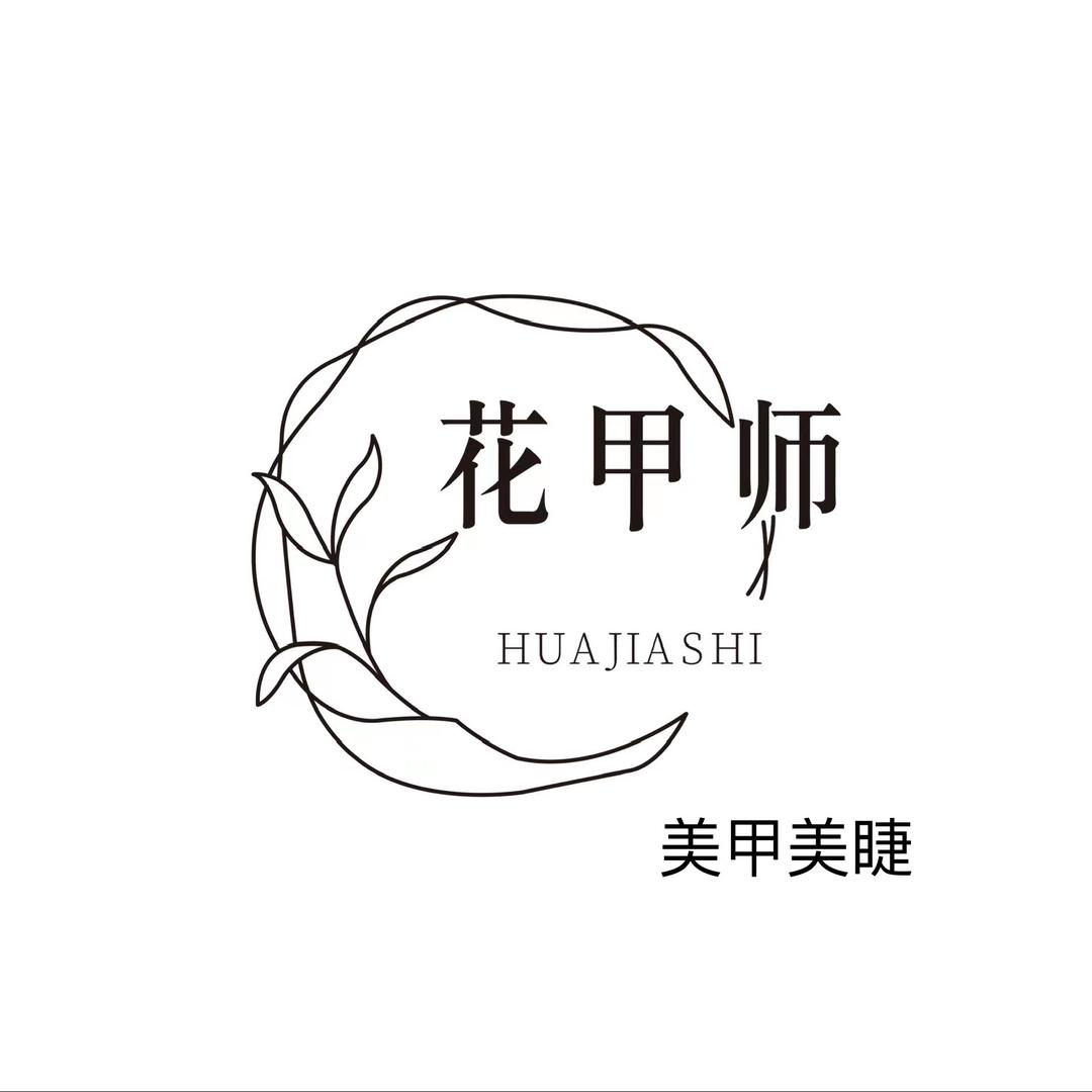 花甲师·美甲美睫（浮来春公馆店）