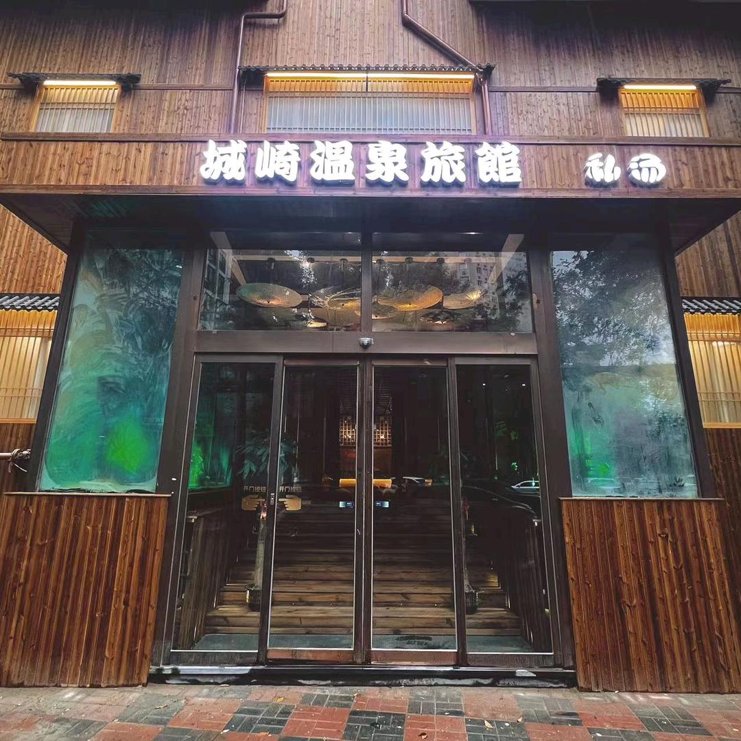 城崎温泉私汤酒店