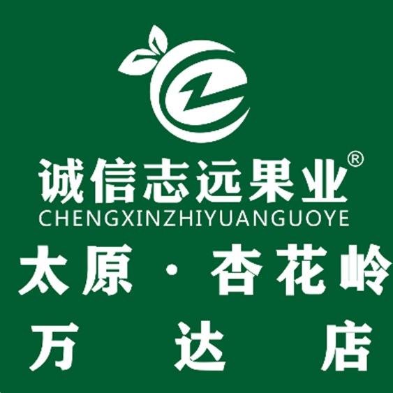 诚信志远果业(杏花岭万达店)