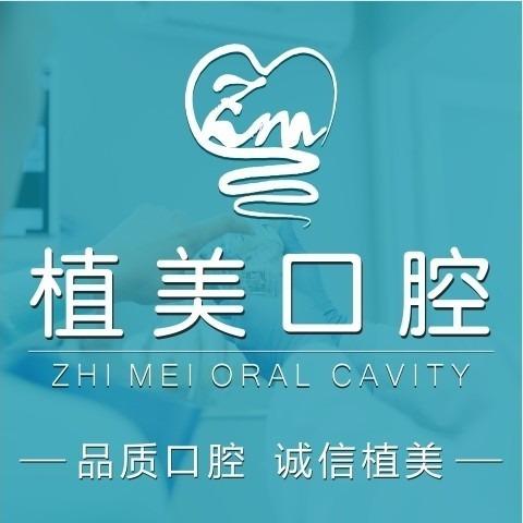植美口腔