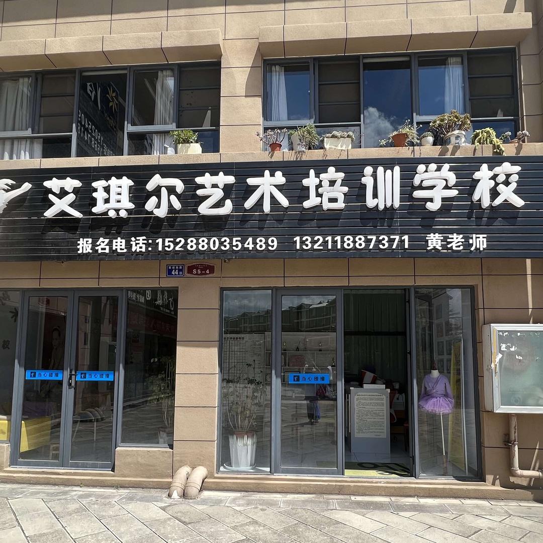 曲靖开发区艾琪尔艺术培训学校有限公司