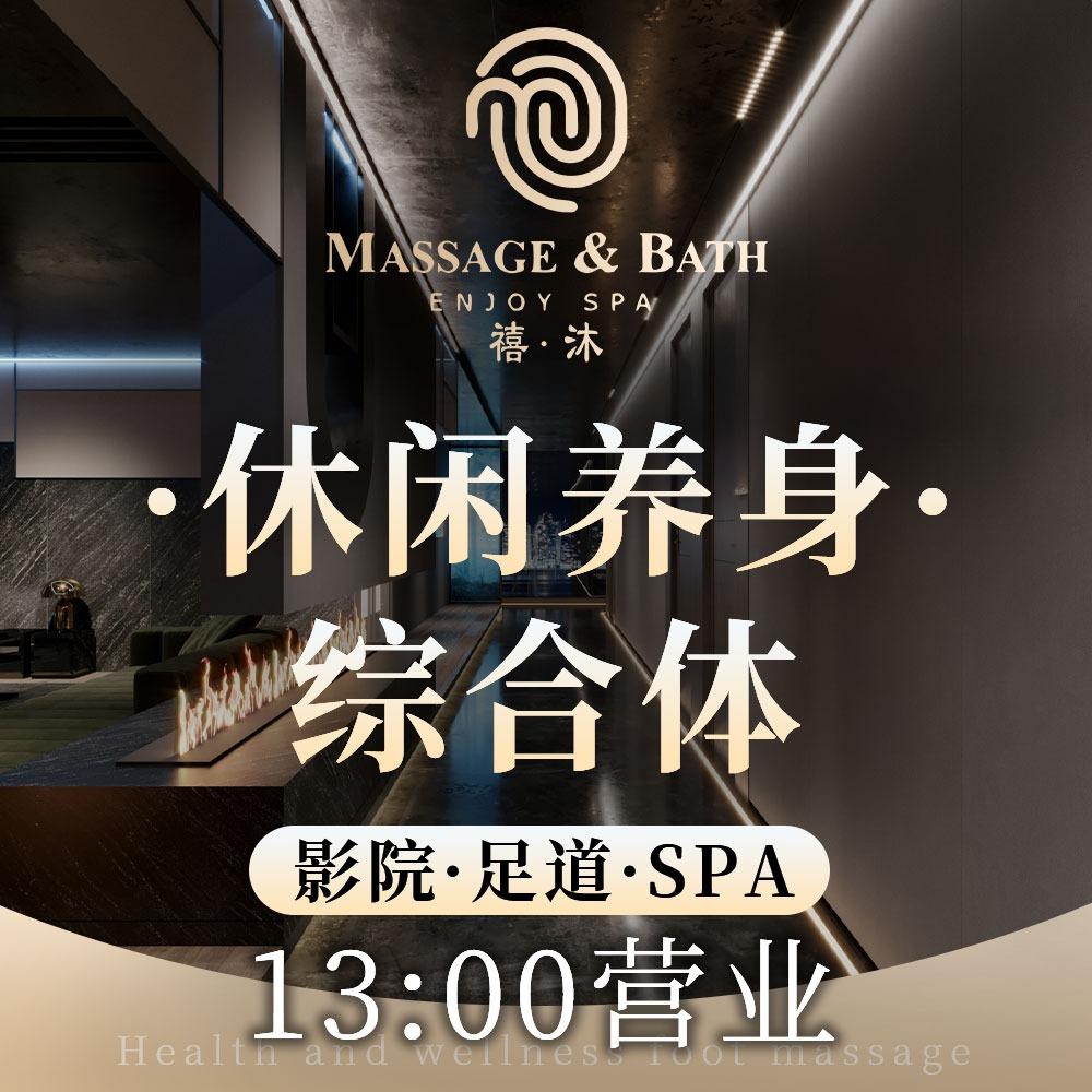 禧沐足道·养生SPA