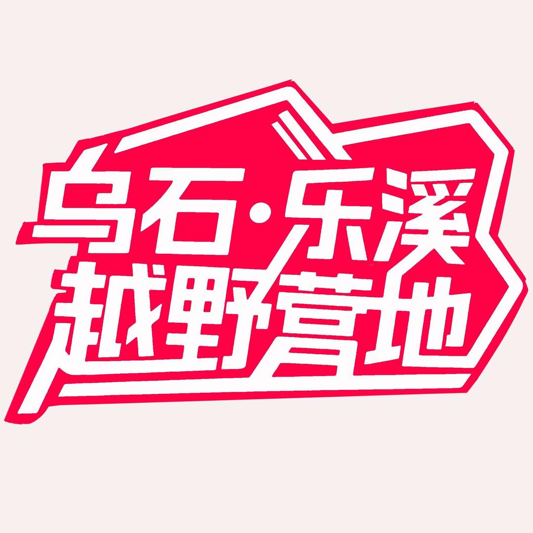 乌石乐溪越野营地