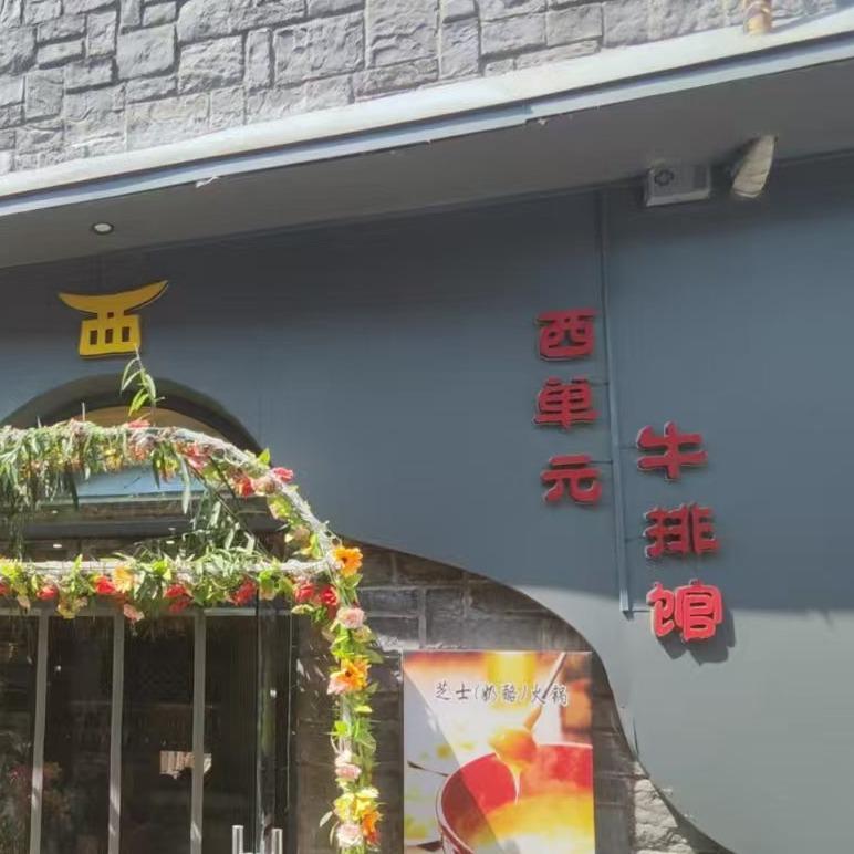 西单元牛排馆(大学城店)官方号