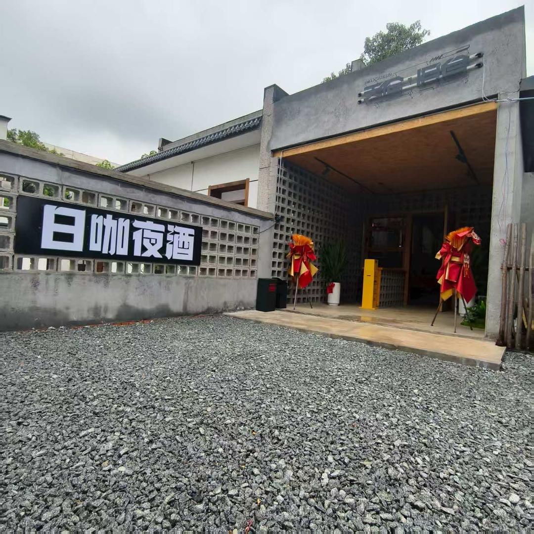 天伦旧仓日咖夜酒官方号