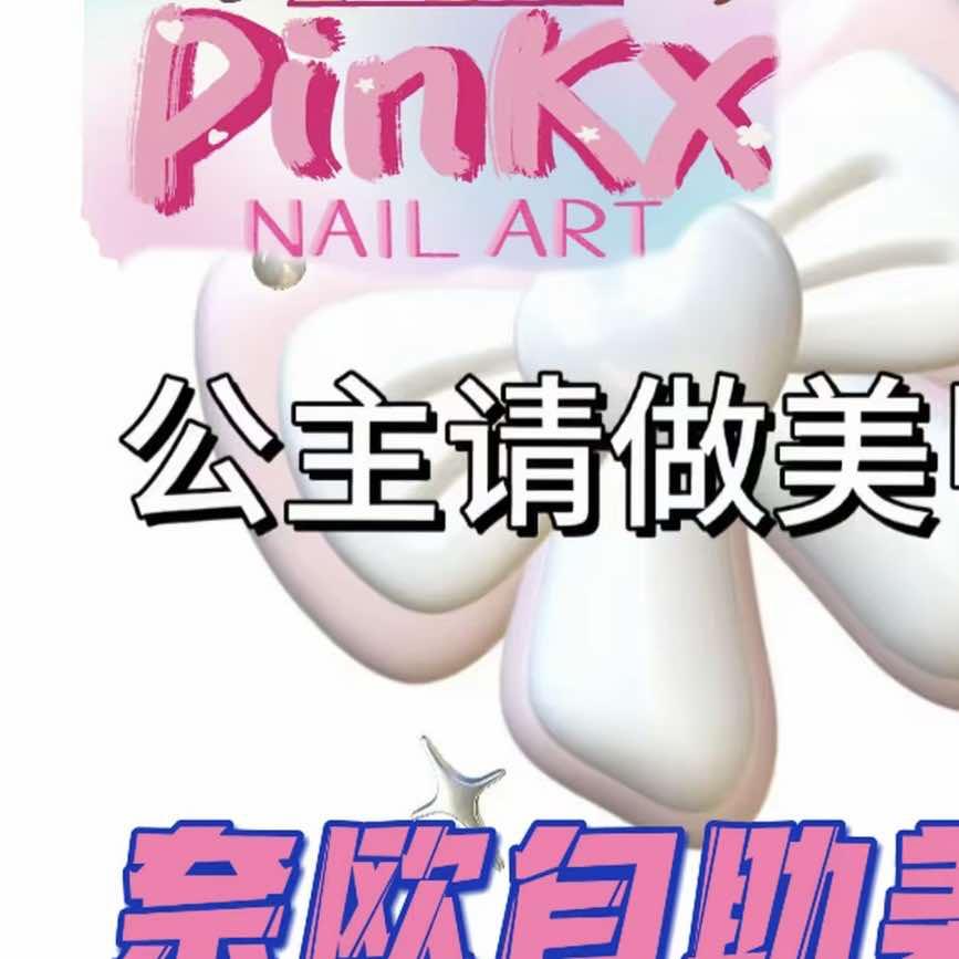 奈欧美甲店官方号
