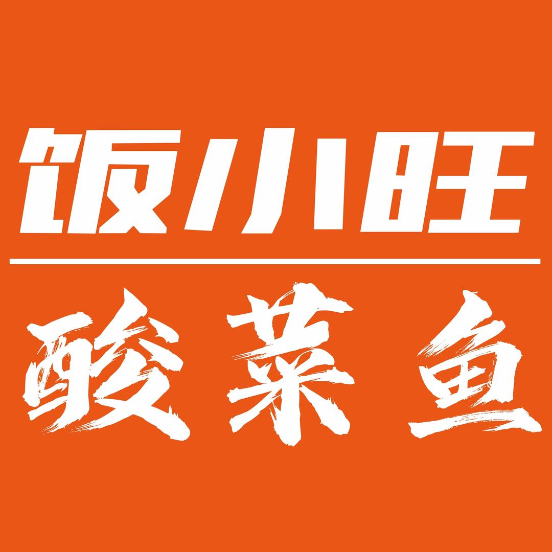 饭小旺酸菜鱼（濮阳天街店）