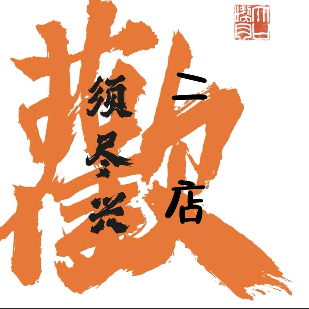 东北油边王二店
